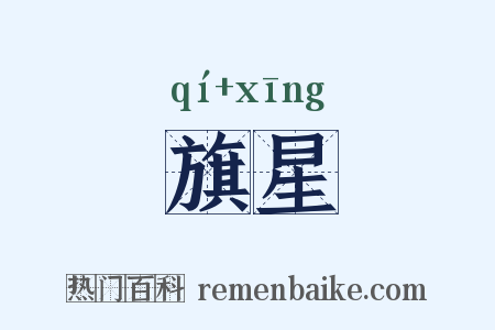 旗星是什么意思的图片